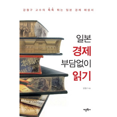 일본 경제 부담없이 읽기:강철구교수의 톡톡 튀는 일본 경제 해설서, 어문학사, 강철구 저