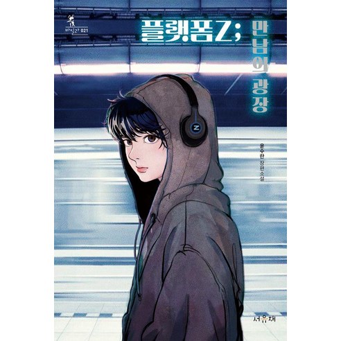 [서유재]플랫폼Z : 만남의 광장 - 바일라 21, 서유재, 윤수란
