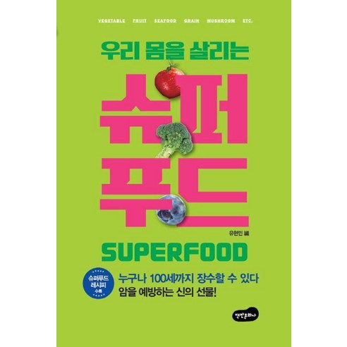 슈퍼푸드, 백만문화사, 유현민