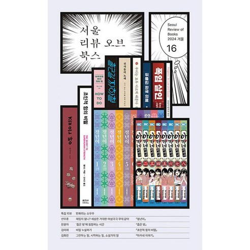 [서울리뷰오브북스]서울리뷰오브북스 16호 : 만화라는 소우주, 서울리뷰오브북스, 선우훈 한윤아 김미래 김화진 김도형 이두은 고미영 이동진 조천호 정은진 조귀동 김도형 박누리 백수린