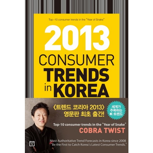 Consumer Trend in Korea 2013 : 트렌드 코리아 2013 영문판:2013년을 승리로 이끌 10대 소비트렌드 키워드, 미래의창, 김난도 등저