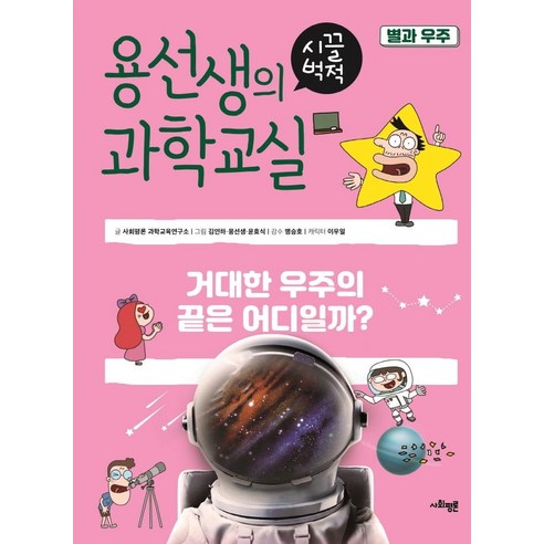 [사회평론]용선생의 시끌벅적 과학교실 19 : 별과 우주 거대한 우주의 끝은 어디일까?, 사회평론 용선생의과학교실 Best Top5