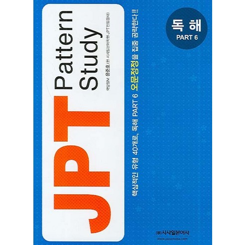 JPT Pattern Study 독해 Part 6, 시사일본어사