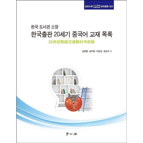 한국 도서관 소장 한국출판 20세기 중국어 교재 목록, 학고방, 김현철,김아영,이준섭,권순자 공저