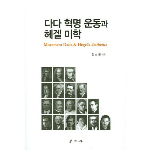 다다 혁명 운동과 헤겔 미학, 학고방, 정상균 저