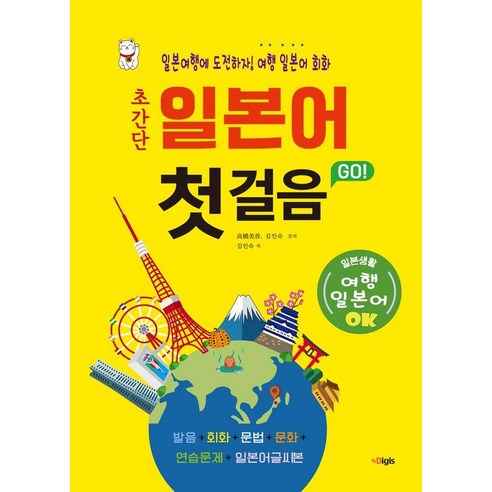 [디지스]초간단 일본어 첫걸음 GO 여행 일본어 회화, 디지스