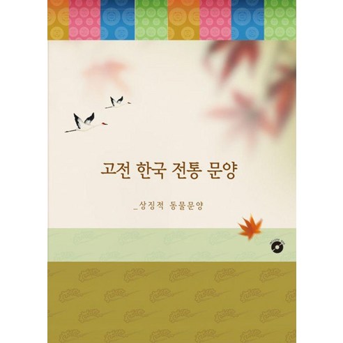 고전 한국 전통 문양 4: 상징적 동물문양, 월드해피북스, 월드해피북스 편집부