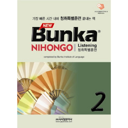 BUNKA NIHONGO 청취특별훈련 2(NEW), 시사일본어사