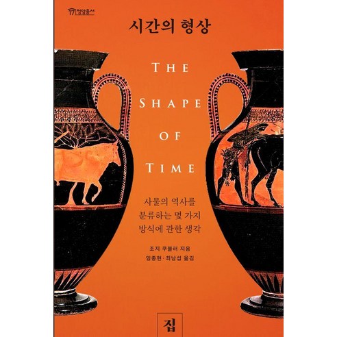 시간의 형상:사물의 역사를 분류하는 몇 가지 방식에 관한 생각, 집, 조지 쿠블러