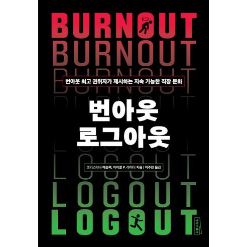 번아웃 로그아웃:번아웃 권위자가 제시하는 지속 가능한 직장 문화, 크리스티나 매슬랙,마이클 라이터 저/이주만 역, 상상스퀘어