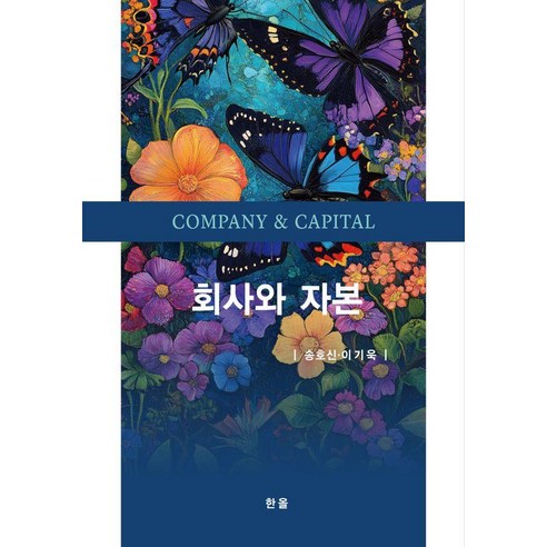 [한올출판사]회사와 자본, 회사와 자본, 송호신, 이기욱(저), 한올출판사, 송호신 이기욱