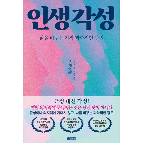 인생 각성:삶을 바꾸는 가장 과학적인 방법, 저우링 저/박혜정 역, 맡김스토리