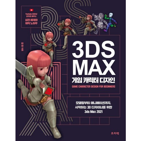 3D 디자이너를 위한 프리렉 3ds Max 게임 캐릭터 디자인