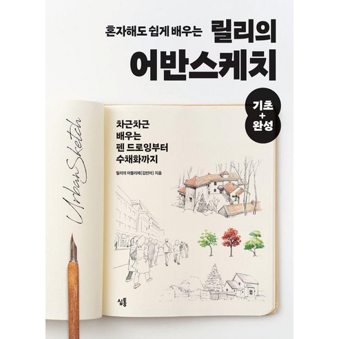 릴리의 어반스케치와 함께 일상 속 예술 여행을 떠나보세요.