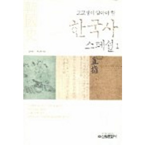 고교생이 알아야 할 한국사 스페셜 1, 신원문화사, 김아네스,최선혜