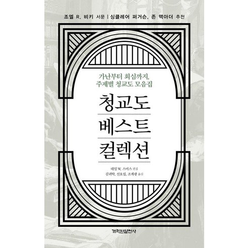 청교도 베스트 컬렉션:가난부터 회심까지 주제별 청교도 모음집, 개혁된실천사, 데일 W. 스미스