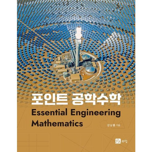 [북스힐]포인트 공학수학, 북스힐, 강남룡 저