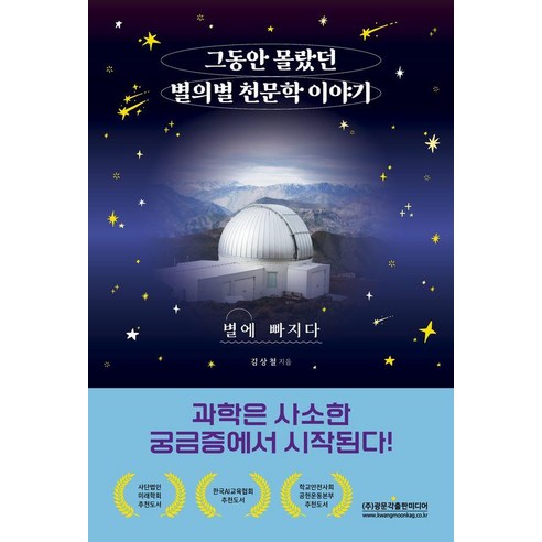 그동안 몰랐던 별의별 천문학 이야기:별에 빠지다, 광문각출판미디어, 김상철