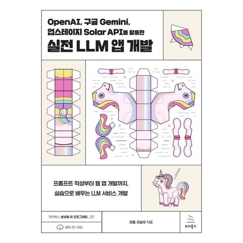 OpenAI 구글 Gemini 업스테이지 Solar API를 활용한 실전 LLM 앱 개발:프롬프트 작성부터 웹 앱 개발까지 실습으로 배우는 LLM 서비스 개발, OpenAI, 구글 Gemini, 업스테이지 Sol.., 최용, 이승우(저), 위키북스, 최용이승우