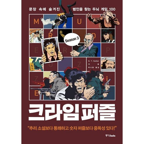 [중앙books(중앙북스)]크라임 퍼즐 3 : 문장 속에 숨겨진 범인을 찾는 두뇌 게임 100, 중앙books(중앙북스), G.T. Karber