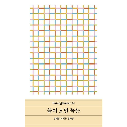 [다람]봄이 오면 녹는 - Entanglement 얽힘 1, 성혜령 이서수 전하영, 다람