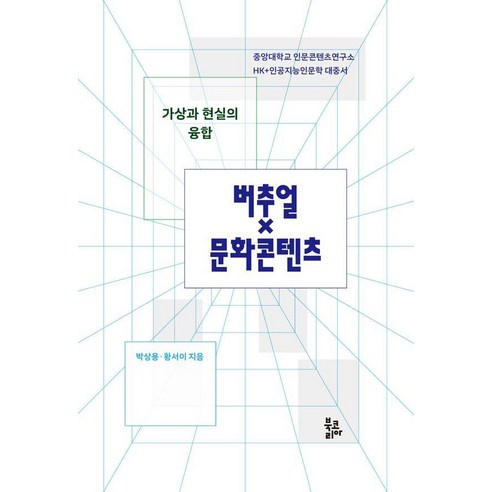 [북코리아]가상과 현실의 융합 버추얼×문화콘텐츠 (양장), 북코리아, 박상용 황서이
