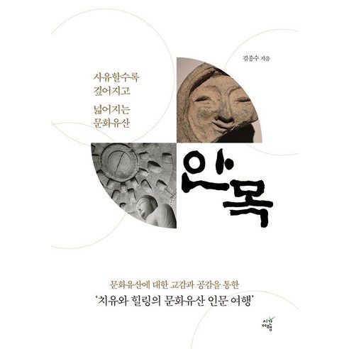 안목:사유할수록 깊어지고 넓어지는 문화유산, 시간여행, 김종수