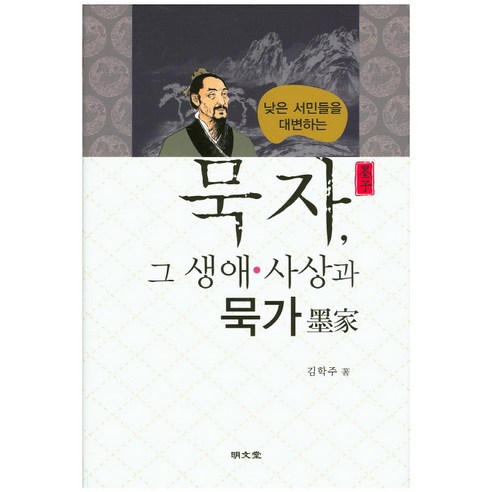 낮은 서민들을 대변하는 묵자 그 생애 사상과 묵가, 명문당, 김학주 저