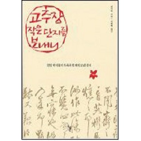 고추장 작은 단지를 보내니, 돌베개, 박지원 저/박희병 역