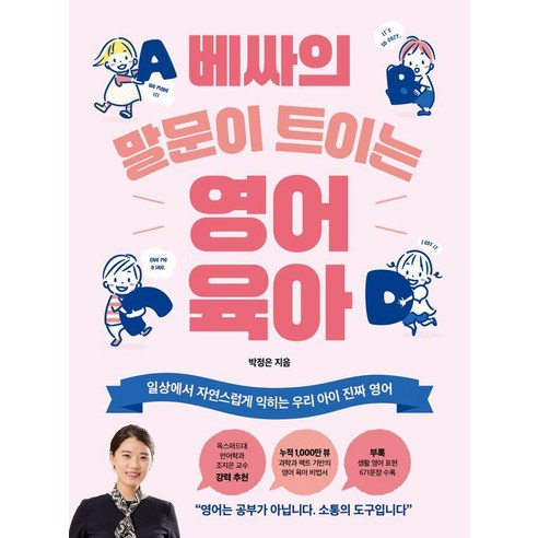 [온더페이지]베싸의 말문이 트이는 영어 육아 : 일상에서 자연스럽게 익히는 우리 아이 진짜 영어, 온더페이지, 박정은