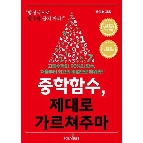 [폴리버스]중학함수 제대로 가르쳐주마, 폴리버스, 조안호