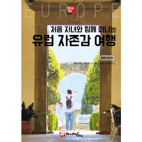 [해시태그]처음 자녀와 함께 떠나는 유럽 자존감여행 (2025 개정판), 해시태그, 조대현