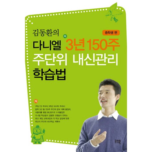 김동환의 다니엘 3년 150주 주단위 내신관리 학습법: 중학생 편, 고즈윈 다니엘스러닝포뮬러