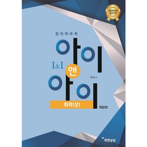창의력과학 아이앤아이 화학(상), 무한상상, 윤찬섭