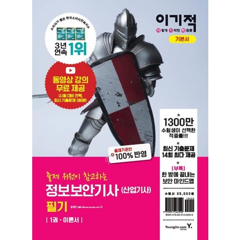 [영진닷컴]2021 이기적 정보보안기사(산업기사) 필기 이론서+기출문제, 영진닷컴