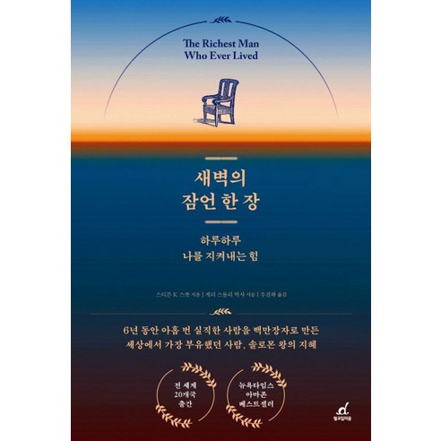 새벽의 잠언 한 장:하루하루 나를 지켜내는 힘, 월요일의 꿈, 스티븐 스콧