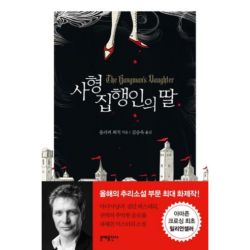 사형집행인의 딸, 문예출판사, 올리퍼 푀치 저/김승욱 역