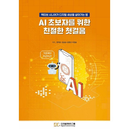 [디지털콘텐츠그룹]AI 초보자를 위한 친절한 첫걸음, 디지털콘텐츠그룹, 디지털콘텐츠그룹 편집부