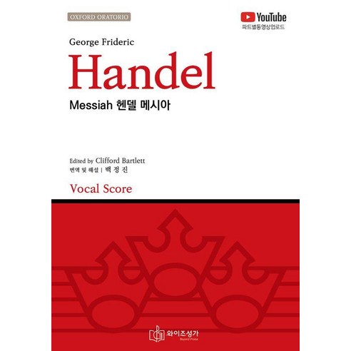 헨델 메시아(Handel Messiah), 와이즈성가, 백정진