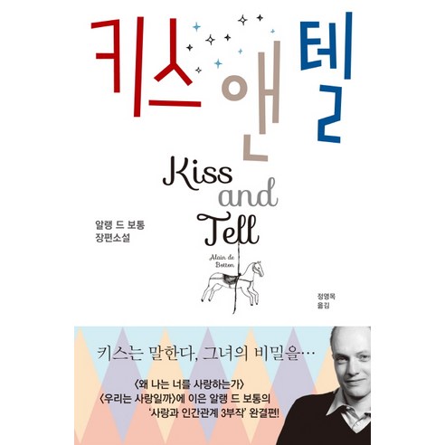 키스 앤 텔:알랭 드 보통 장편소설, 은행나무, 알랭 드 보통 저/정영목 역