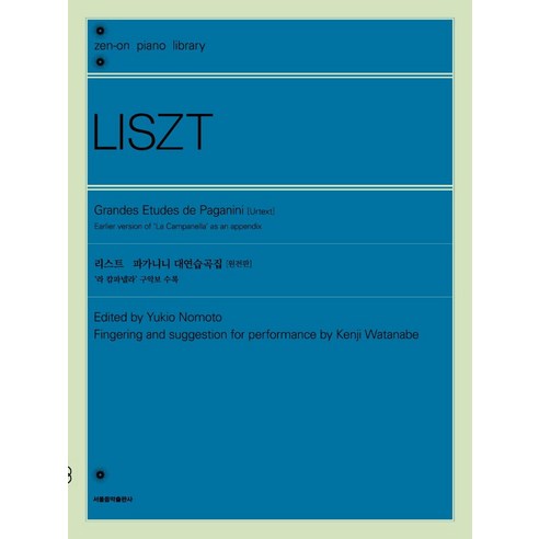 [서울음악출판사(에스알엠)]리스트 파가니니 대연습곡집 원전판 : 라 캄파넬라 구악보 수록, 서울음악출판사(에스알엠), 노모토 유키오와타나베 켄지