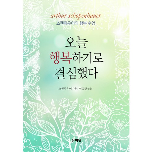 오늘 행복하기로 결심했다:쇼펜하우어의 행복 수업, 문이당, 쇼펜하우어 저/임유란 역