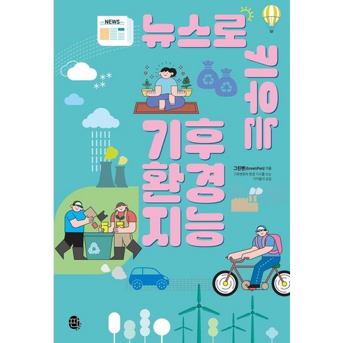 뉴스로 키우는 기후 환경 지능, 판퍼블리싱, 그린펜(GreenPen)