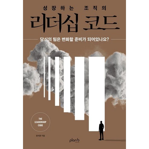 [플랜비디자인]성장하는 조직의 리더십 코드, 플랜비디자인, 정석훈