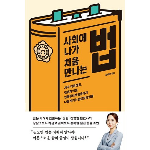 사회에 나가 처음 만나는 법:계약 직장 생활 결혼과 이혼 인플루언서 활동까지 나를 지키는 현실밀착 법률, 장영인 저, 북하우스