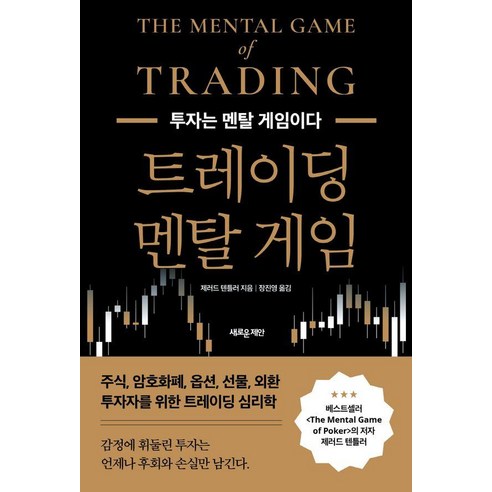 트레이딩 멘탈 게임:투자는 멘탈 게임이다, 새로운제안, 제러드 텐틀러