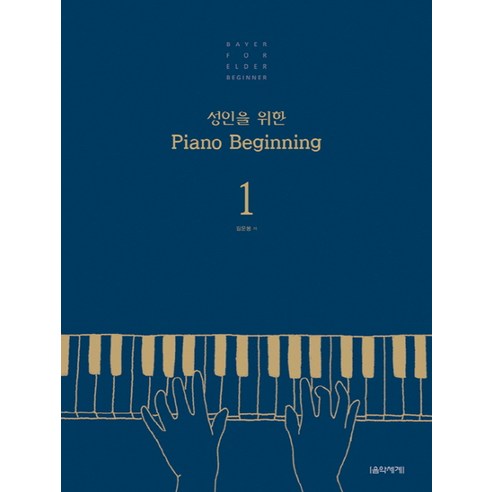 성인을 위한 Piano Beginning 1, 음악세계, 김운봉 저