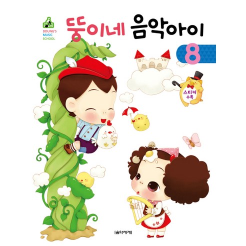 뚱이네 음악아이 8 - 피아노악보 | 쿠팡