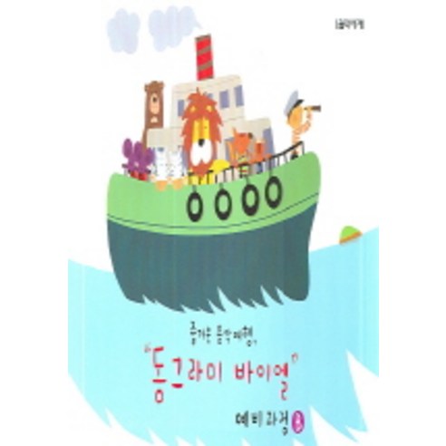 동그라미 바이엘 예비과정 B(즐거운 음악여행) - 피아노악보 | 쿠팡