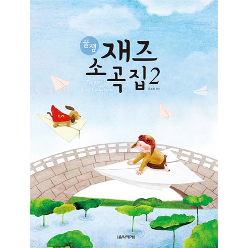꿀잼 재즈 소곡집. 2, 음악세계, 윤소희 편